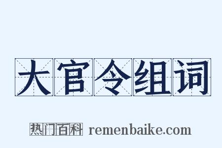 大官令组词是什么意思的图片